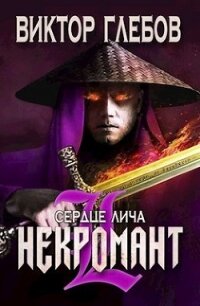 Сердце лича (СИ) - Глебов Виктор (книги полностью бесплатно TXT) 📗