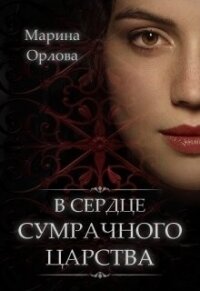 В сердце Сумрачного царства (СИ) - Орлова Марина (читать онлайн полную книгу .TXT) 📗