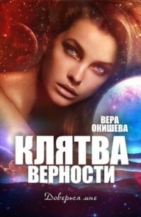 Клятва верности Книга 2 (СИ) - Окишева Вера Павловна "Ведьмочка" (библиотека электронных книг .txt) 📗