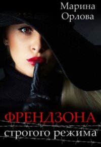 Френдзона строгого режима (СИ) - Орлова Марина (бесплатные полные книги txt) 📗