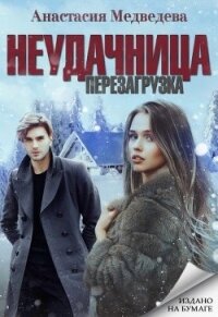 Неудачница: перезагрузка (СИ) - Медведева Анастасия "Стейша" (серии книг читать онлайн бесплатно полностью .TXT) 📗