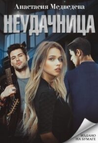 Неудачница (СИ) - Медведева Анастасия "Стейша" (читать книги онлайн бесплатно без сокращение бесплатно TXT) 📗