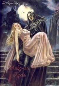 Лакомая кровь (СИ) - Грёз Герберт (онлайн книги бесплатно полные .TXT) 📗
