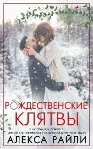 Рождественские клятвы (ЛП) - Райли Алекса (серии книг читать онлайн бесплатно полностью TXT) 📗