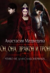 Он, она, дракон и трон (СИ) - Медведева Анастасия "Стейша" (книги бесплатно без регистрации полные .txt) 📗