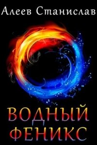 Водный Феникс. Дилогия (СИ) - Алеев Станислав (читаем книги онлайн без регистрации TXT) 📗