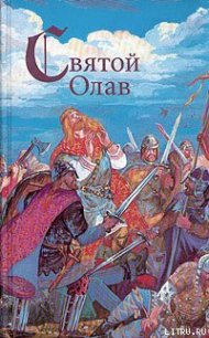 Святой конунг - Хенриксен Вера (читать книги полные TXT) 📗