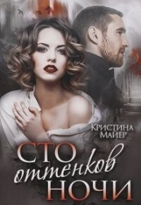 Сто оттенков ночи (СИ) - Майер Кристина (книги полностью .txt) 📗