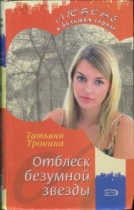 Отблеск безумной звезды - Тронина Татьяна Михайловна (книги онлайн полные .TXT) 📗