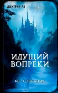 Идущий вопреки (СИ) - Ра Дмитрий (книги читать бесплатно без регистрации txt) 📗