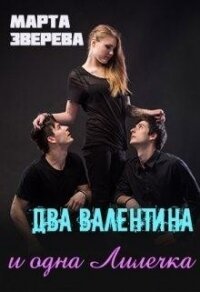 Два Валентина и одна Лилечка (СИ) - Зверева Марта (читать книги txt) 📗