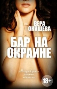 Бар на окраине (СИ) - Окишева Вера Павловна "Ведьмочка" (книги онлайн бесплатно серия .txt) 📗