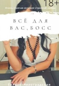 Всё для вас, босс (СИ) - Милоградская Галина (лучшие книги онлайн .txt) 📗