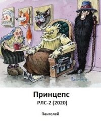 Принцепс (СИ) - "Пантелей" (бесплатная библиотека электронных книг txt) 📗