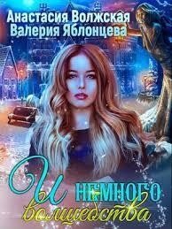 И немного волшебства (СИ) - Волжская Анастасия (библиотека книг бесплатно без регистрации TXT) 📗