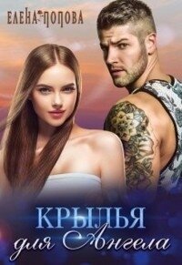 Крылья для Ангела (СИ) - Попова Елена (читать книги без сокращений txt) 📗