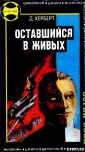 Оставшийся в живых - Герберт Джеймс (мир книг .txt) 📗