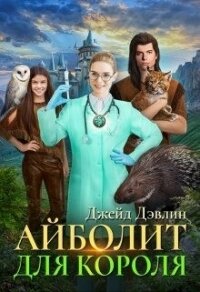 Айболит для короля (СИ) - Лебедева Ива (читаем книги онлайн бесплатно полностью .TXT) 📗