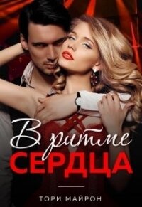 В ритме сердца (СИ) - Майрон Тори (читать книги без сокращений .txt) 📗