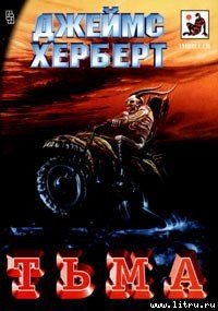 Тьма - Герберт Джеймс (читать книги регистрация TXT) 📗