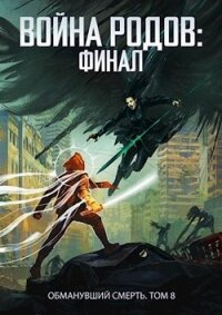 Финал (СИ) - Пастырь Роман (бесплатные серии книг TXT) 📗