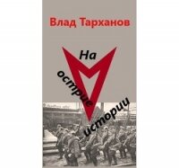 На острие истории (СИ) - Тарханов Влад (читать книги онлайн полностью без регистрации .TXT) 📗