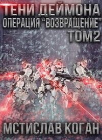 Операция «Возвращение». Том 2 (СИ) - Коган Мстислав Константинович (бесплатные онлайн книги читаем полные txt) 📗