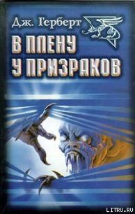 В плену у призраков (пер. Шифановской) - Герберт Джеймс (полная версия книги .txt) 📗