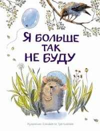 Я больше так не буду - Бахурова Евгения (первая книга TXT) 📗