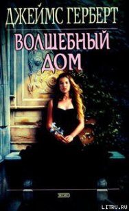 Волшебный дом - Герберт Джеймс (серия книг .txt) 📗