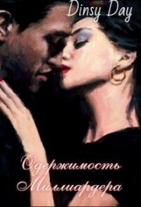 Одержимость миллиардера (СИ) - Грэй Дана (читать лучшие читаемые книги txt) 📗