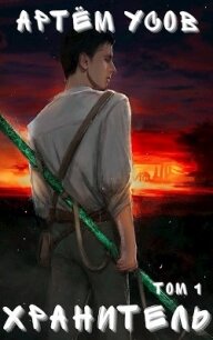 Хранитель. Том 1 (СИ) - Усов Артём (читать книги онлайн полностью без сокращений TXT) 📗