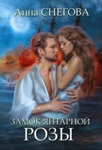 Замок янтарной розы (СИ) - Снегова Анна (бесплатная регистрация книга txt) 📗