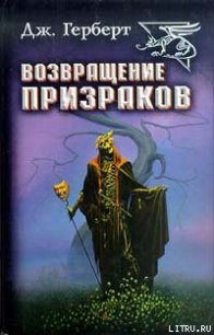 Возвращение призраков - Герберт Джеймс (книги без сокращений .TXT) 📗