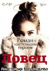 Ловец (СИ) - Медведева Анастасия "Стейша" (книги онлайн полные версии бесплатно .txt) 📗