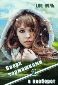 Вверх тормашками в наоборот-2 (СИ) - Ночь Ева (книги онлайн .TXT) 📗