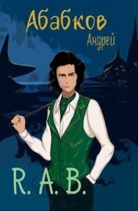 R.A.B. (СИ) - Абабков Андрей Сергеевич (читать книги без регистрации полные .TXT) 📗