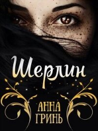 Шерлин (СИ) - Гринь Анна Геннадьевна (книги бесплатно без регистрации полные TXT) 📗