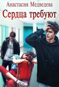 Сердца требуют (СИ) - Медведева Анастасия "Стейша" (читать книги без регистрации полные TXT) 📗