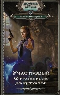 Участковый. От кодексов до ритуалов - Гончарова Галина Дмитриевна (книги без регистрации полные версии .TXT) 📗