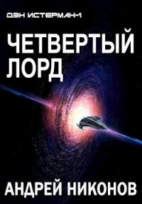 Четвертый лорд (СИ) - Никонов Андрей (читать книги онлайн полностью .txt) 📗