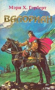 Валориан - Херберт Мэри (читать лучшие читаемые книги txt) 📗