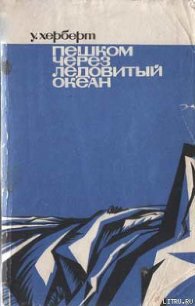 Пешком через Ледовитый океан - Херберт Уолли (список книг .TXT) 📗