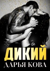 Дикий - Кова Дарья (книги хорошем качестве бесплатно без регистрации txt) 📗