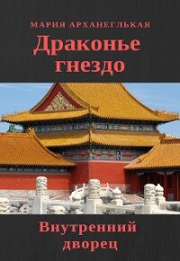 Внутренний дворец. Книга 1 (СИ) - Архангельская Мария Владимировна (читать лучшие читаемые книги .txt) 📗