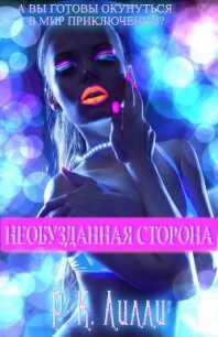 Необузданная сторона (ЛП) - Лилли Р. К. (бесплатная библиотека электронных книг TXT) 📗