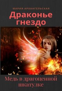 Медь в драгоценной шкатулке (СИ) - Архангельская Мария Владимировна (книги читать бесплатно без регистрации txt) 📗