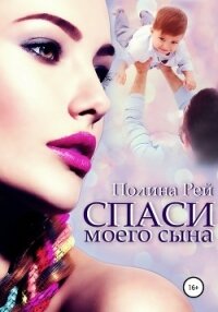 Спаси моего сына - Рей Полина (читать полностью книгу без регистрации .TXT) 📗