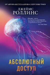 Абсолютный доступ - Роллинс Джеймс (смотреть онлайн бесплатно книга .TXT) 📗