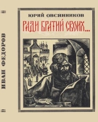 Ради братий своих… (Иван Федоров) - Овсянников Юрий Максимилианович (лучшие книги .txt) 📗